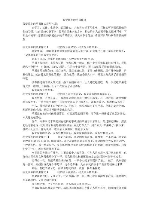 我爱故乡的苹果作文