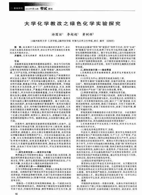 大学化学教改之绿色化学实验探究