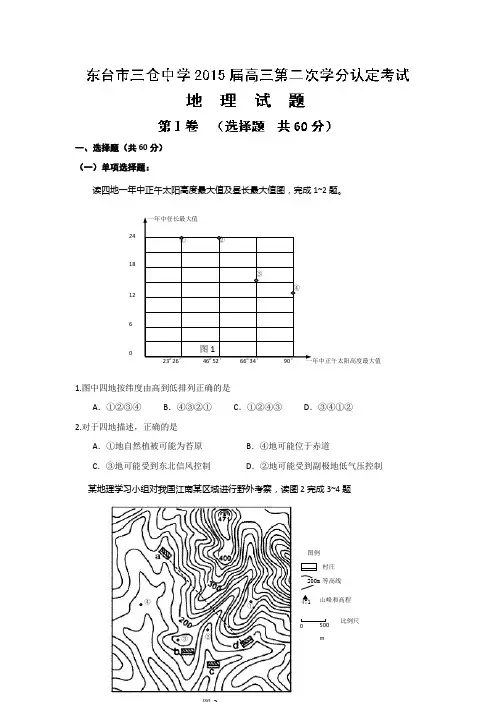 江苏省东台市三仓中学2015届高三12月月考地理试题 Word版含答案