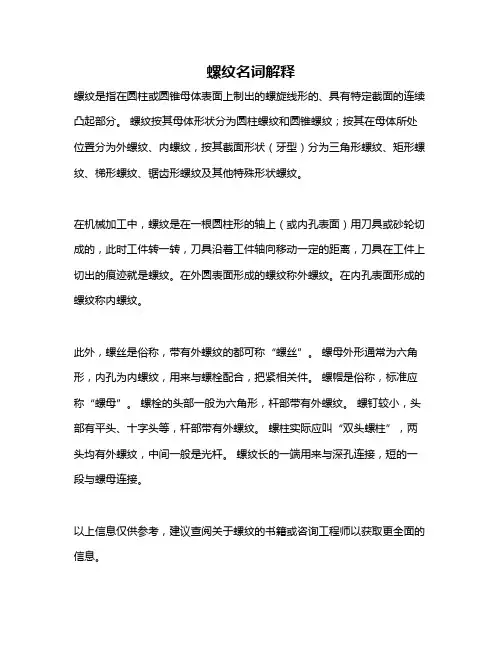 螺纹名词解释