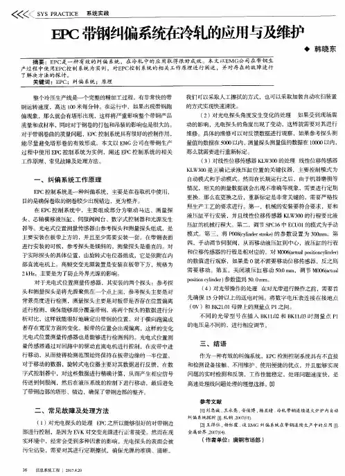 EPC带钢纠偏系统在冷轧的应用与及维护