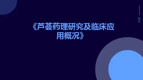 芦荟药理研究及临床应用概况