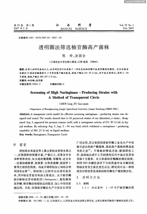 透明圈法筛选柚苷酶高产菌株