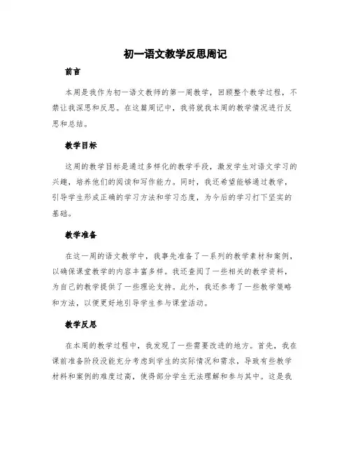 初一语文教学反思周记 初一语文教学反思