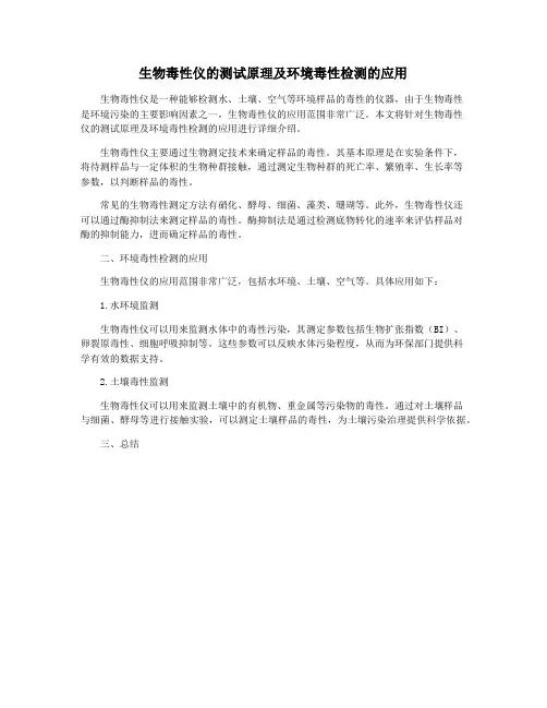 生物毒性仪的测试原理及环境毒性检测的应用