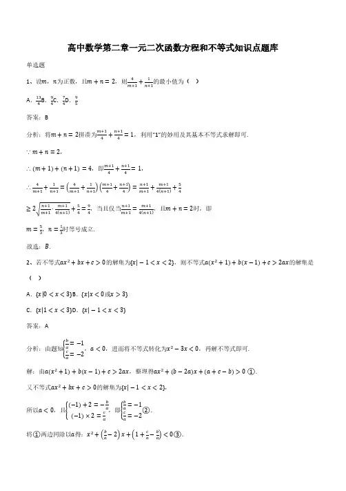高中数学第二章一元二次函数方程和不等式知识点题库(带答案)