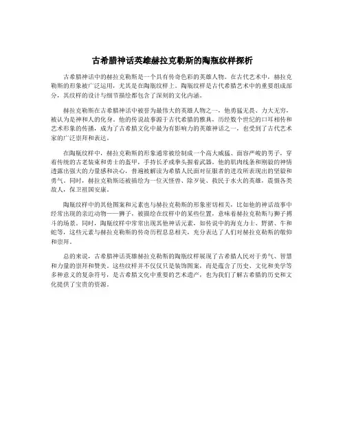 古希腊神话英雄赫拉克勒斯的陶瓶纹样探析