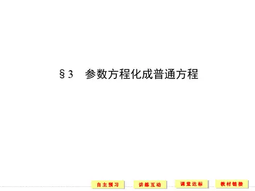 高考数学 参数方程化成普通方程