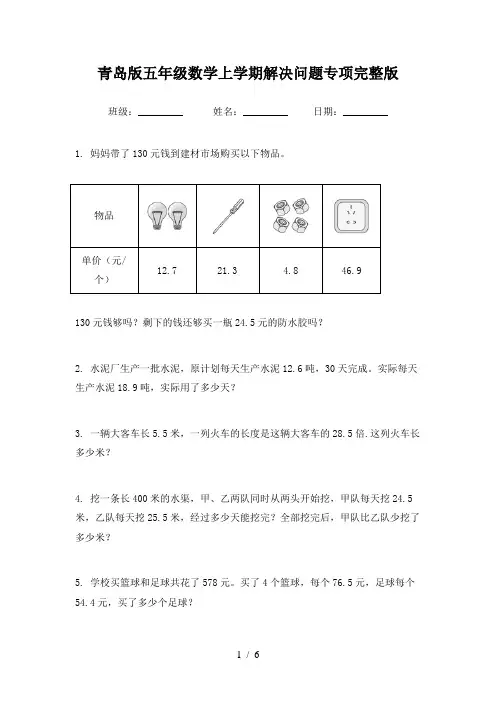 青岛版五年级数学上学期解决问题专项完整版