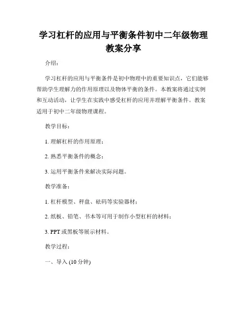 学习杠杆的应用与平衡条件初中二年级物理教案分享