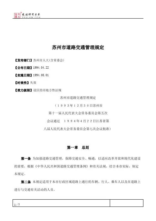 苏州市道路交通管理规定
