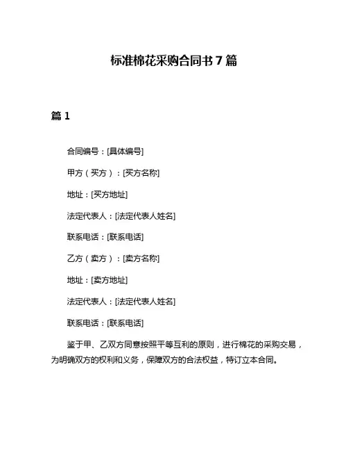 标准棉花采购合同书7篇