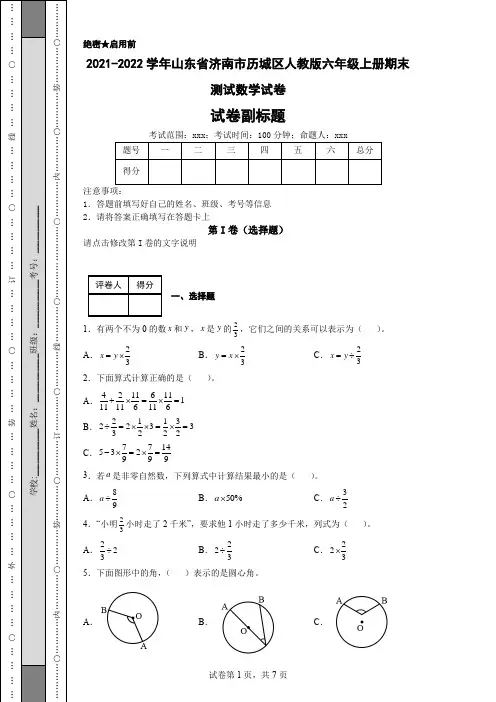 2021-2022学年山东省济南市历城区人教版六年级上册期末测试数学试卷