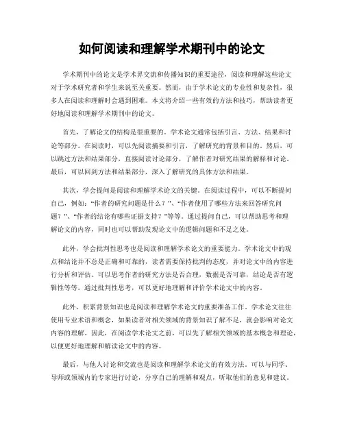 如何阅读和理解学术期刊中的论文