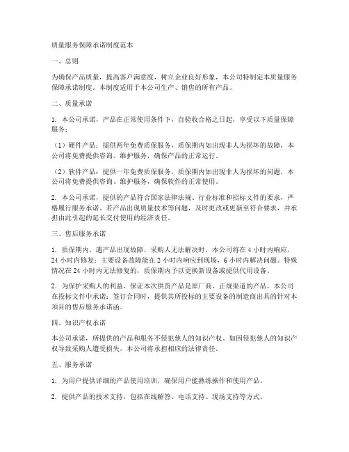 质量服务保障承诺制度范本