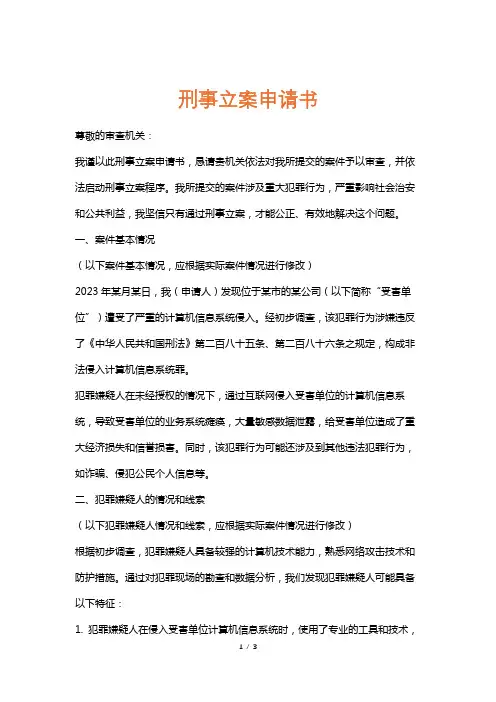 刑事立案申请书
