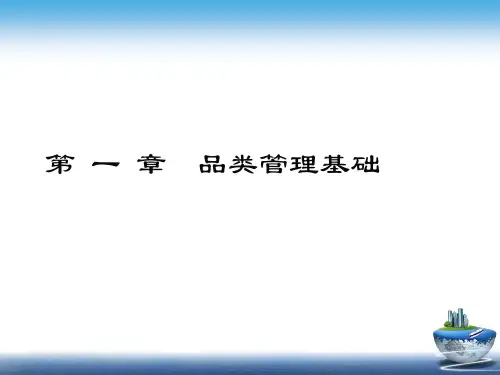 第 一 章  品类管理基础《品类管理》PPT课件