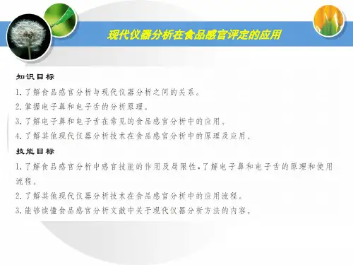 现代仪器分析在食品感官评定的应用