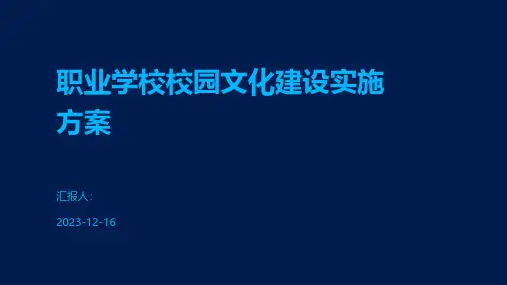 职业学校校园文化建设实施方案