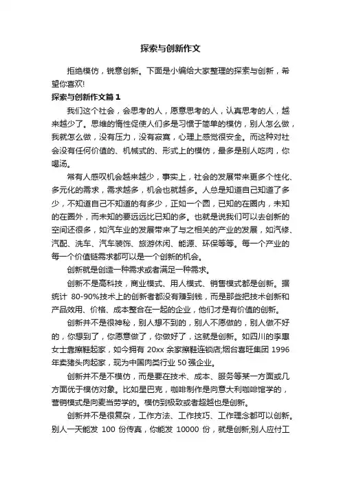 探索与创新作文