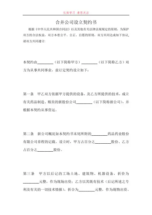 合并公司设立契约书最新word可编辑版