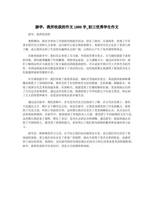 游学,我所收获的作文1000字_初三优秀学生作文