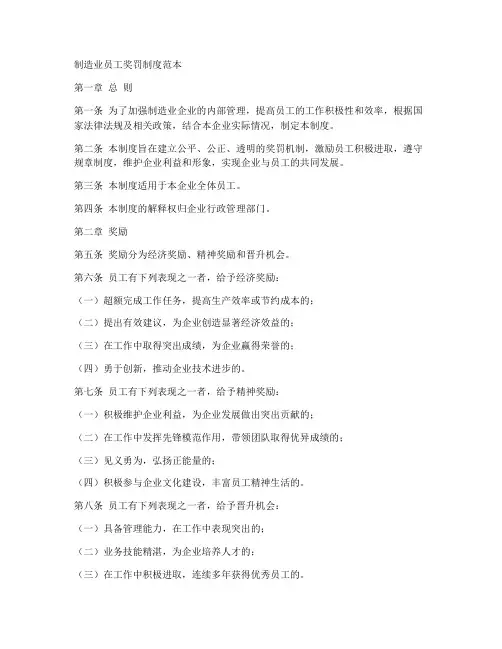 制造业员工奖罚制度范本