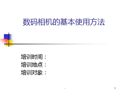 数码相机的基本使用方法PPT课件