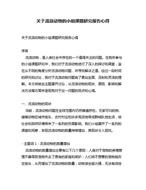 关于流浪动物的小组课题研究报告心得