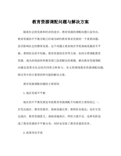 教育资源调配问题与解决方案
