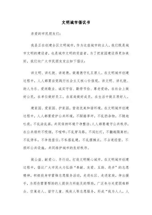 文明城市倡议书(4篇)