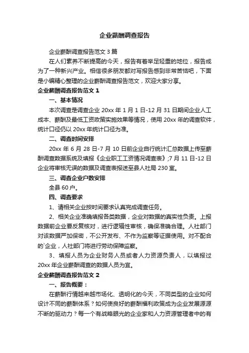 企业薪酬调查报告