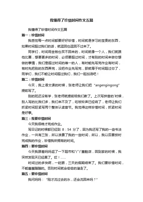 我懂得了珍惜时间作文五篇