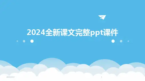 2024年度2024全新课文完整ppt课件