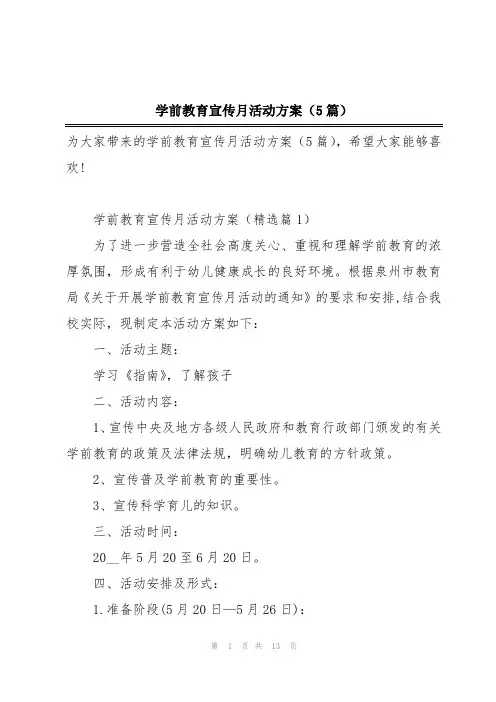 学前教育宣传月活动方案(5篇)