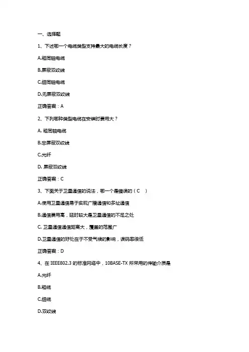 计算机网络基础及应用(网络通信介质)习题与答案