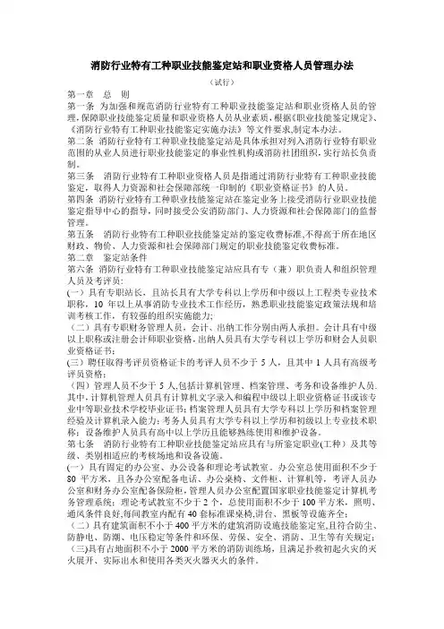 消防行业特有工种职业技能鉴定站和职业资格人员管理办汇总