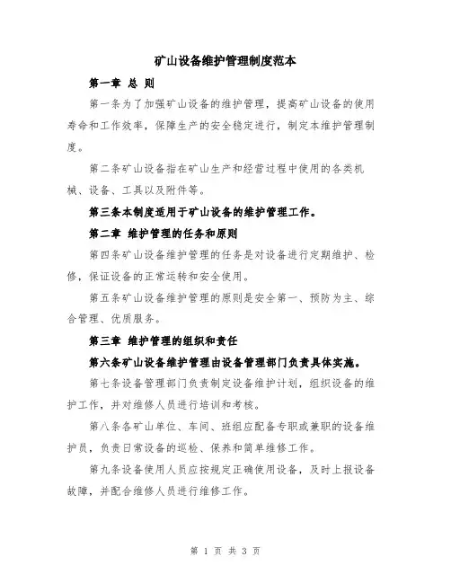 矿山设备维护管理制度范本