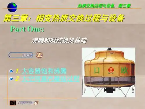 热质交换原理与设备第三章