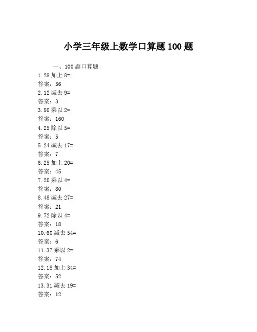 小学三年级上数学口算题100题