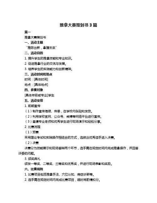 推拿大赛策划书3篇