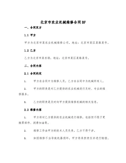 2025年北京市农业机械维修合同BF