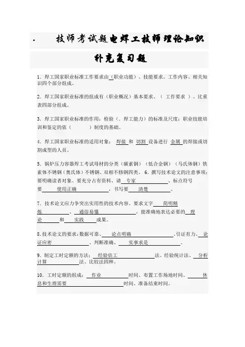 技师考试题电焊工技师理论知识补充复习题