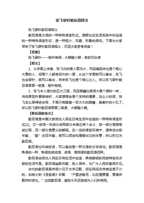 张飞穿针歇后语释义