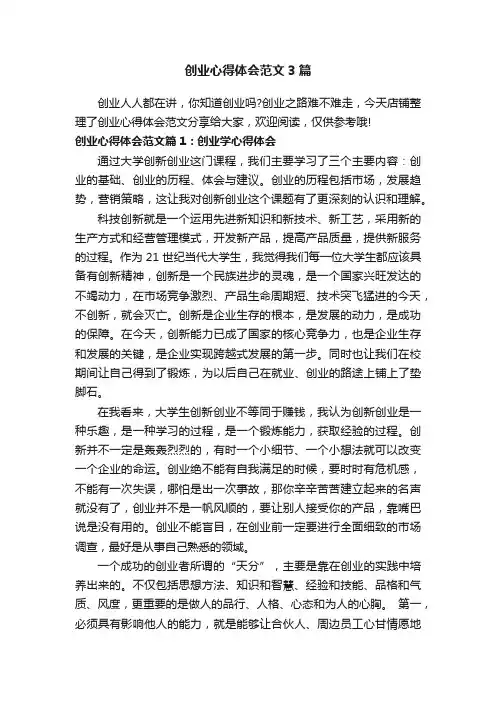 创业心得体会范文3篇