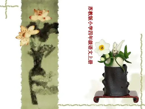 18苏教版小学四年级语文上册第七单元复习PPT课件