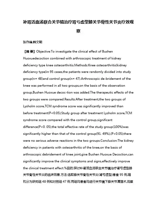 补肾活血汤联合关节镜治疗肾亏虚型膝关节骨性关节炎疗效观察