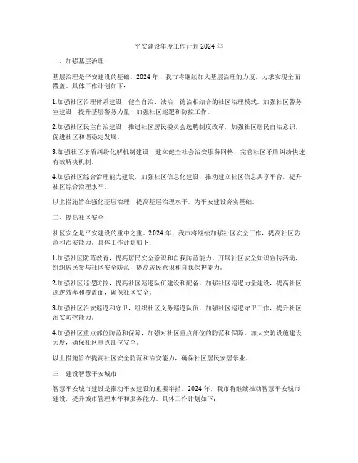 平安建设年度工作计划2024年