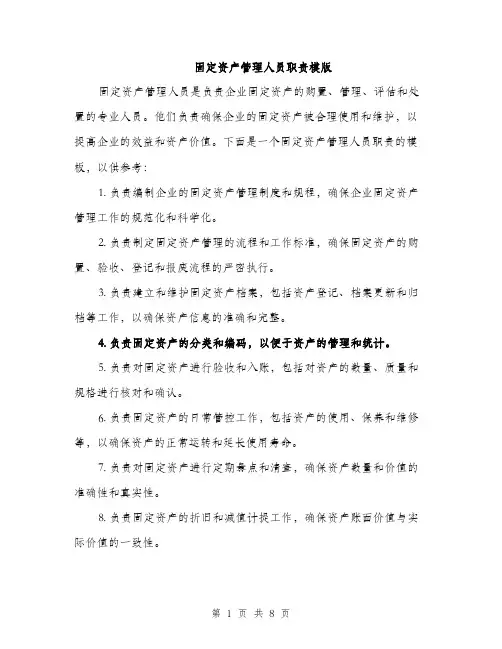 固定资产管理人员职责模版(三篇)