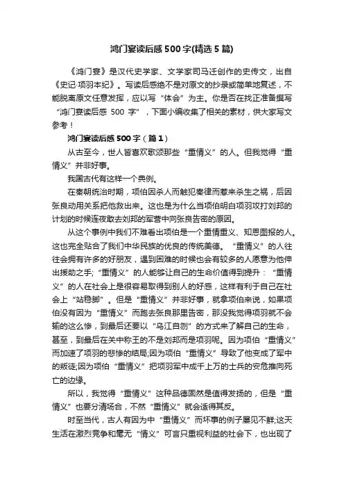 鸿门宴读后感500字（精选5篇）